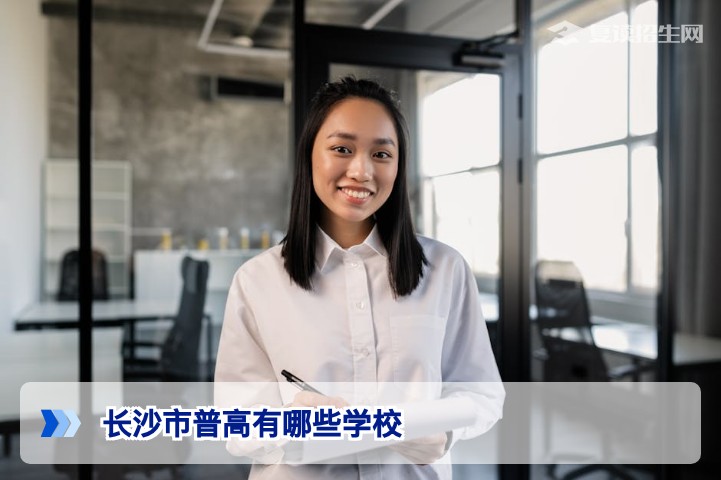 2026年长沙市普通高中名单汇总：公办、民办普高全解析及复读择校指南
