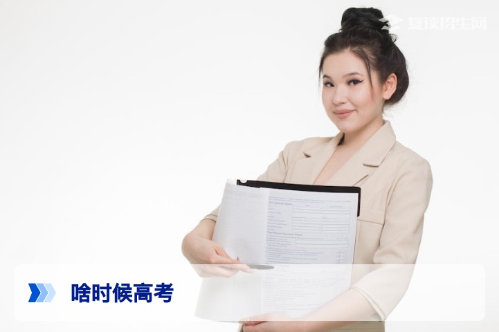 2026年高考时间确定:具体日期与复读生备考全攻略