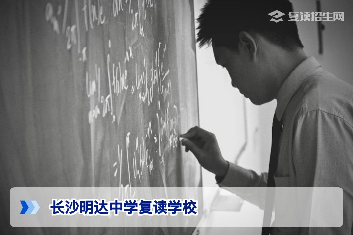 长沙明达中学复读学校在哪，怎么样？地址、特色与2026年复读优势全解析