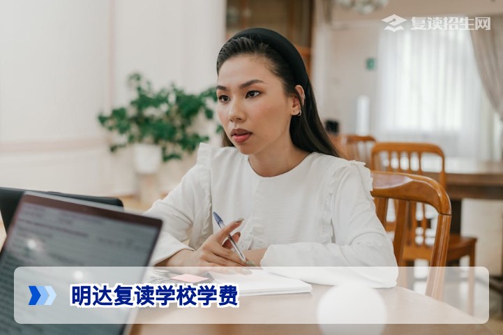 2026年长沙明达复读学校学费多少？一文详解收费标准与减免政策