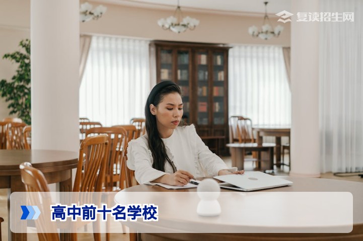2026年高考复读:如何科学甄选“高中前十名学校”级别的优质复读校?