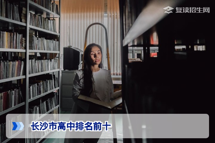 2026年长沙市高中排名前十全解析：复读生择校必看指南