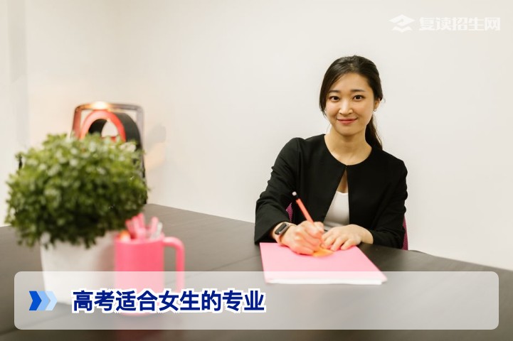 2026年高考复读生必看:适合女生的高薪专业与避坑指南(附选科要求)