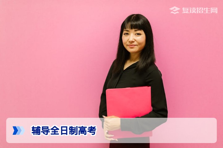 2026年高考复读全日制辅导：选对学校提分50-150分的实操指南