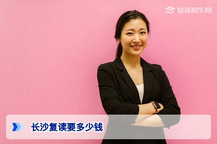 2026长沙复读费用详解：学费、住宿及各项开支一览