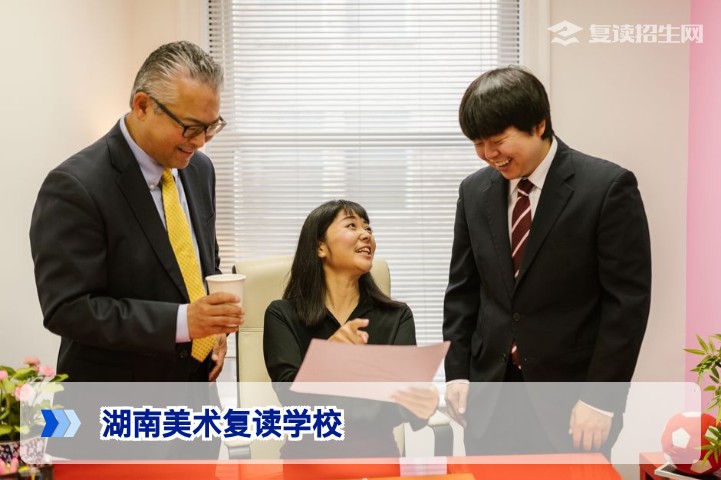 2026年湖南美术复读学校全面指南:选校策略与提分路径