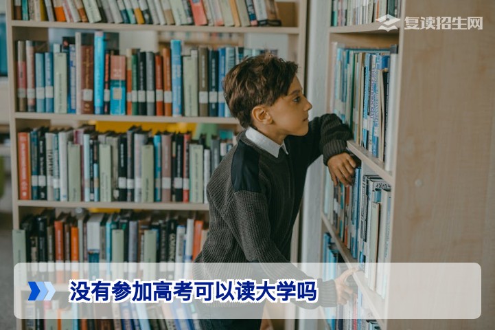 没有参加高考可以读大学吗？2026年多元升学路径全解析