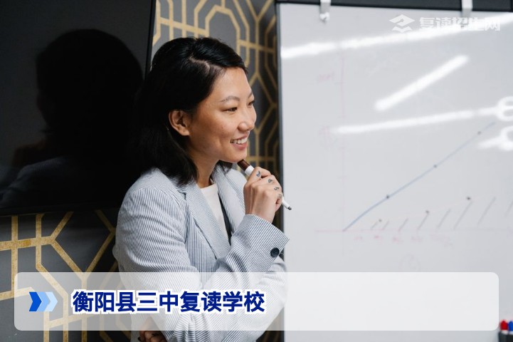 衡阳县三中复读学校2026年招生指南：条件、提分与择校全解析