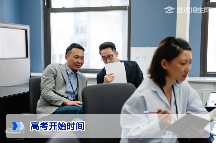 2026年高考开始时间全面解析：具体日期、科目安排与备考指南