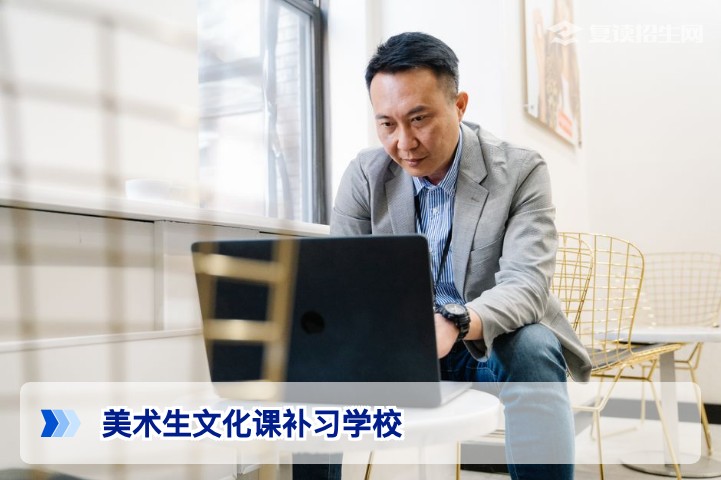 2026届美术生文化课补习学校怎么选？专业提分攻略与避坑指南