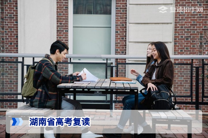 湖南省高考复读全面解读:2026年政策、提分策略与择校指南