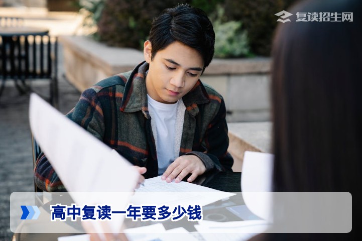 2026年高中复读一年要多少钱？费用明细与省钱攻略全解析