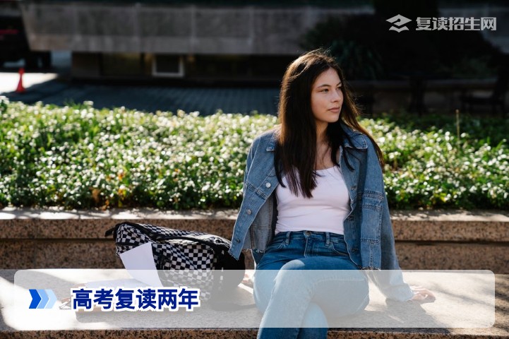 高考复读两年可行吗？2026年政策解读与利弊分析