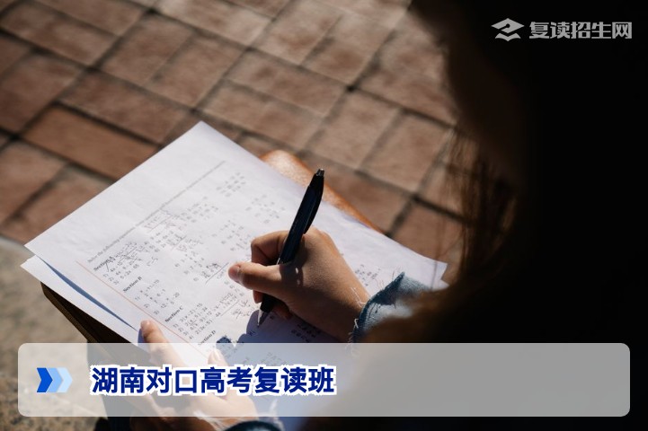 2026年湖南对口高考复读班全解析:政策、提分策略与择校指南