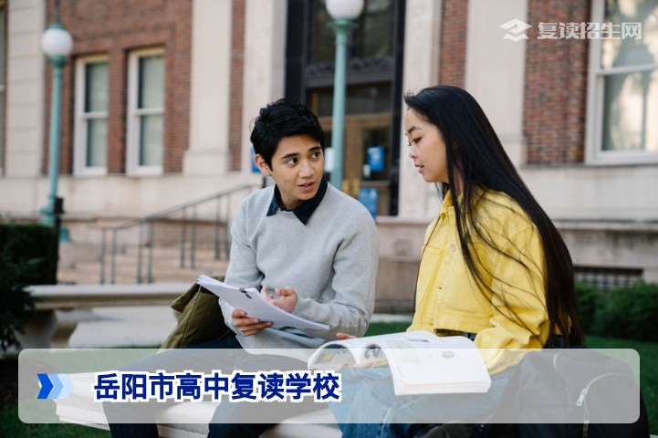 2026年岳阳市高中复读学校权威指南:提分策略与择校全解析