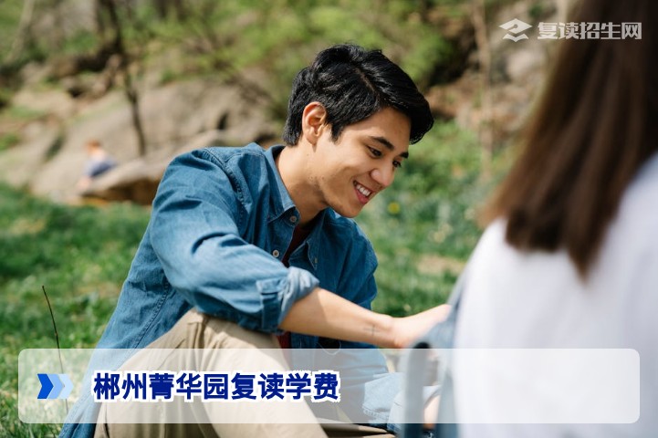 2026年郴州菁华园复读学费详解:性价比分析与缴费指南