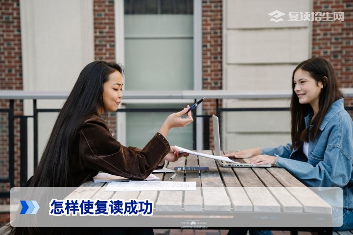怎样使复读成功？2026届复读生必看的科学规划与实战指南
