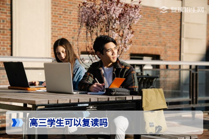 高三学生可以复读吗？2026年最新政策详解与实操指南