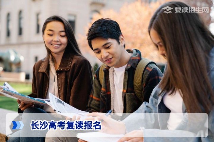 2026年长沙高考复读怎么报名？最新流程与条件全解析