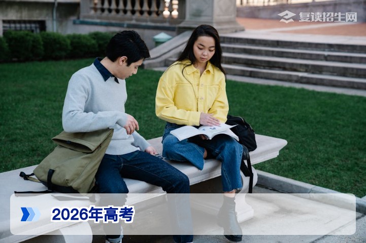 2026年高考复读全攻略:从政策解读到提分战术,一文说清