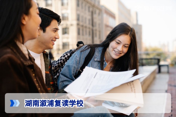 2026年湖南溆浦复读学校全面解析:选择与提分攻略