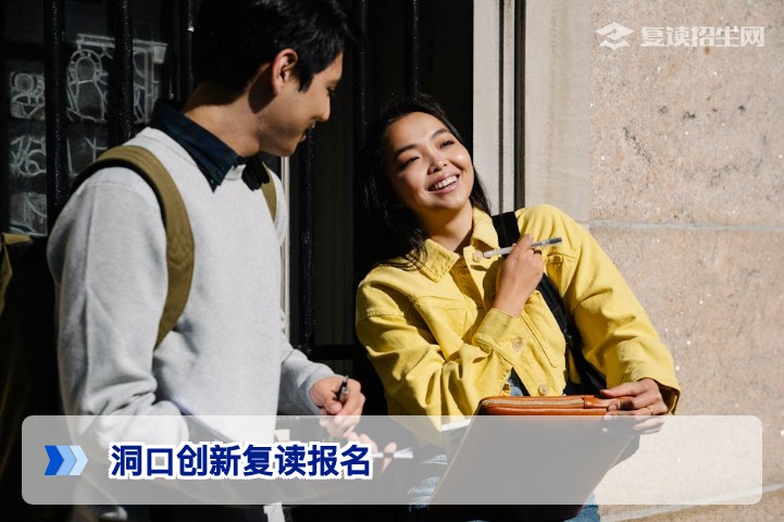 洞口创新复读报名2026:最新流程、条件与注意事项全解析