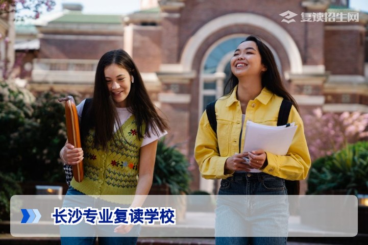 2026年长沙专业复读学校深度解析:如何选择靠谱高复机构?