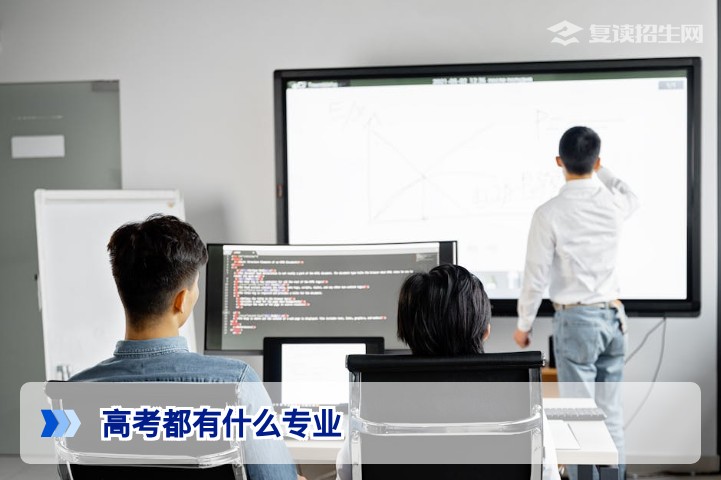 2026年高考专业全解析：复读生如何科学选择适合的大学专业？