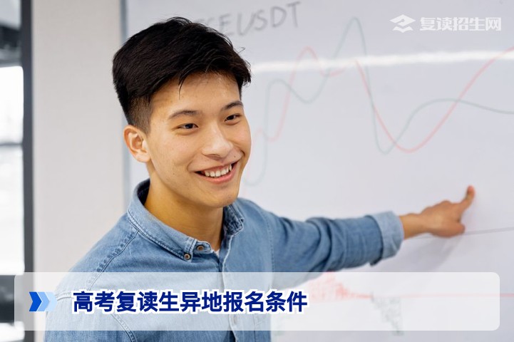 2026年高考复读生异地报名条件全解析:户籍、学籍与材料清单