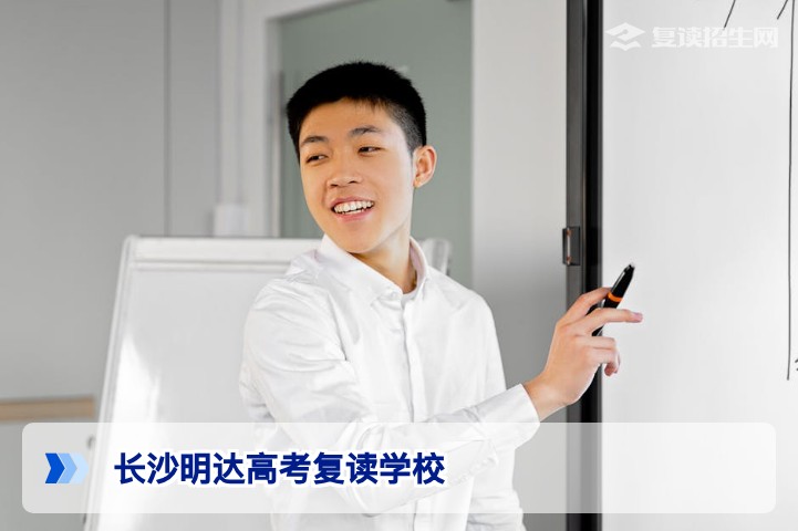 长沙明达高考复读学校怎么样？2026届复读招生全解析