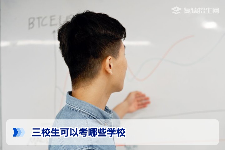 三校生可以考哪些学校？2026年对口升学与普通高考全解析