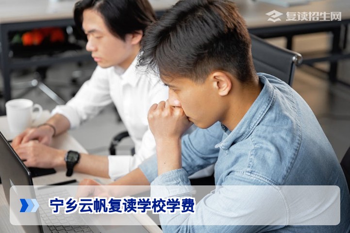 宁乡云帆复读学校2026年学费详解：收费标准、性价比与报名须知