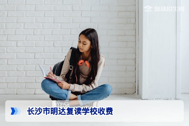 长沙市明达复读学校2026年收费详解:各班型费用及性价比分析
