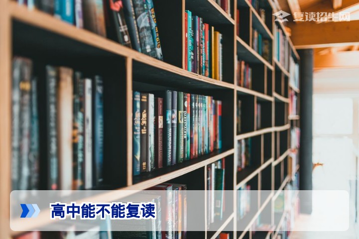 高中可以复读吗?2026年最新政策解读与复读途径分析