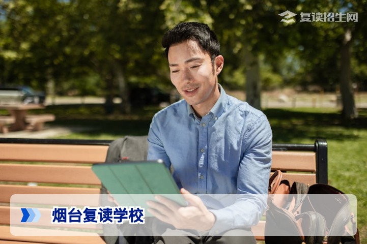2026年烟台复读学校怎么选？权威指南与避坑建议