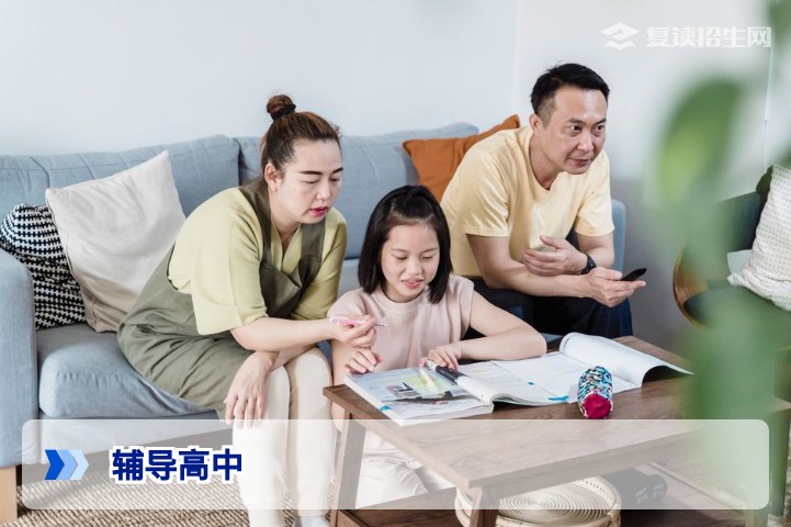 高中辅导全攻略：2026高考复读生如何高效提分与择校