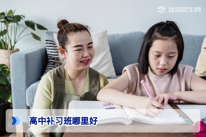 2026年高考复读:高中补习班哪里好?资深专家教你如何精准选择高复学校