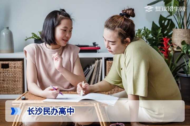 2026年长沙有哪些民办高中？复读/升学全解析