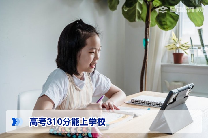 高考310分能上什么学校？2026年低分考生择校与复读提分全攻略