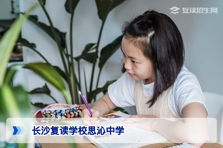 长沙复读学校思沁中学深度解析：2026届复读生提分策略与择校指南