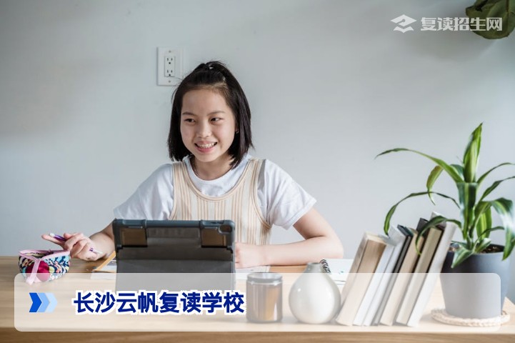 长沙云帆复读学校怎么样？真实地址与办学实力全解析