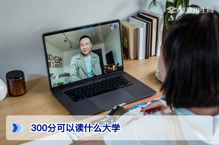 2026年高考300分能读什么大学？复读生及家长必看择校指南