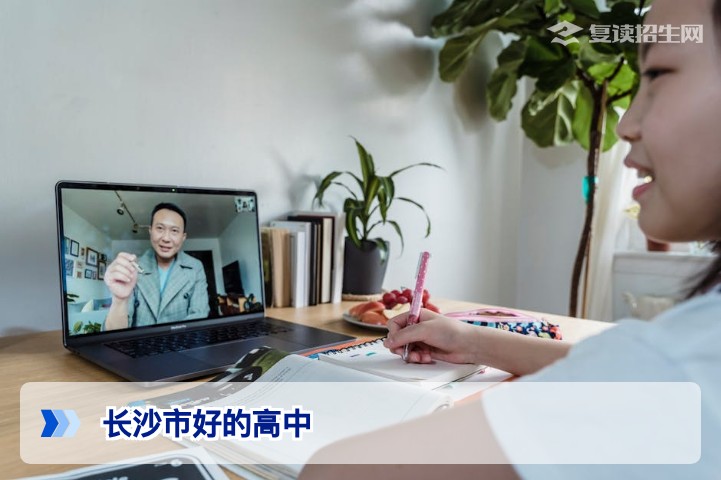 2026年长沙市顶尖高中推荐：哪些学校适合复读与冲刺？