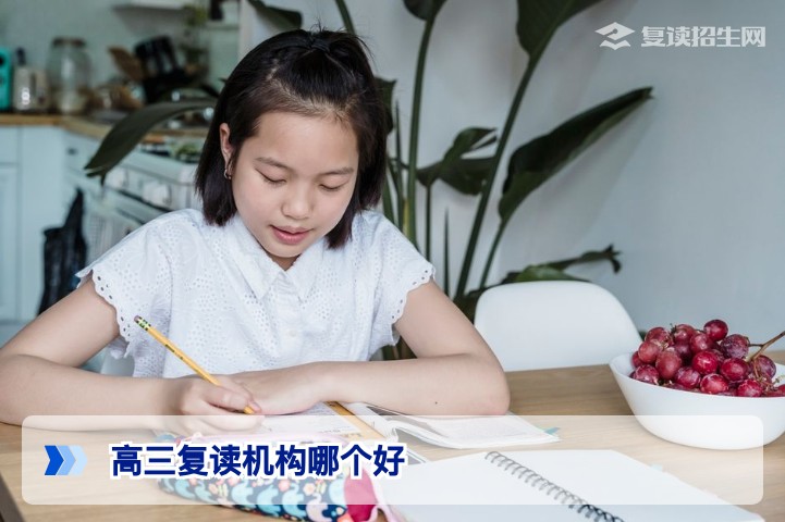 2026年高三复读机构哪个好？五大维度教你选对高复学校