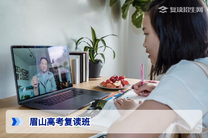 眉山高考复读班怎么选?2026届复读生必看指南(附避坑攻略)