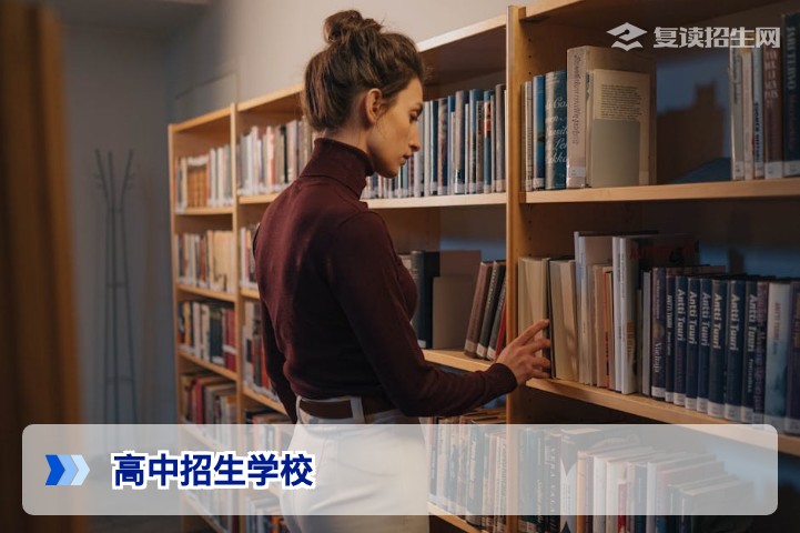 2026年高中招生学校选择指南：复读生如何精准锁定提分名校