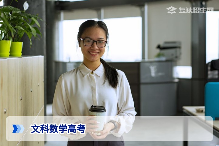 2026年文科数学高考复读提分攻略：从基础到高分的系统规划