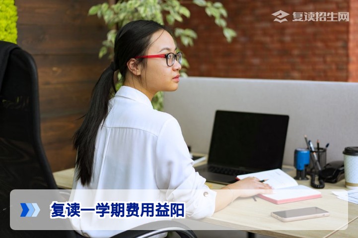 2026年益阳复读一学期费用全解析:影响因素与性价比选择指南