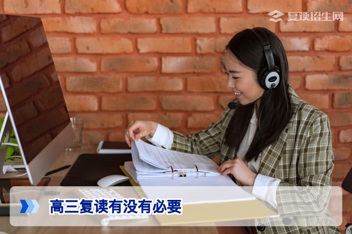 高三复读有没有必要？2026年高考复读利弊分析与决策指南