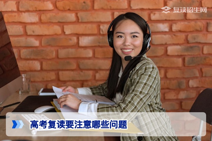 高考复读要注意哪些问题？2026届复读生必看的避坑指南与提分策略
